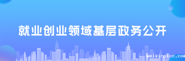 就业创业领域